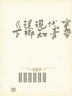 《从现代穿越成下乡知青带空间》