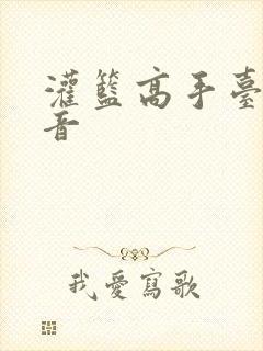 灌篮高手台版配音