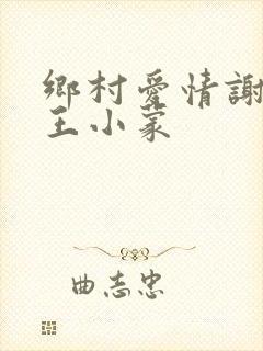 乡村爱情谢永强王小蒙