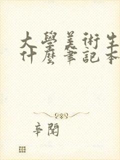 大学美术生推荐什么笔记本电脑