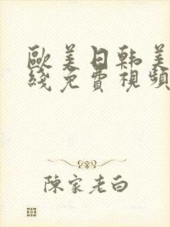 欧美日韩美女在线免费视频