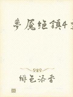 梦魇绝镇4季
