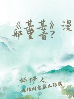 《某某》漫画在哪里看?