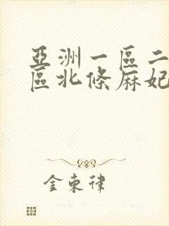 亚洲一区二区三区北条麻妃