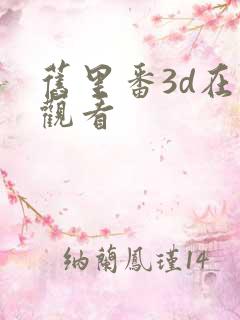 旧里番3d在线观看