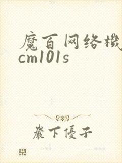 魔百网络机顶盒cm101s 魔百网络机顶盒cm101s