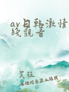 av日韩激情在线观看