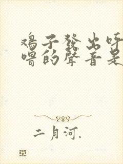 鸡子发出呼噜呼噜的声音是怎么了