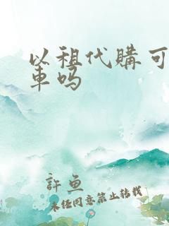以租代购可以退车吗