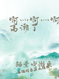 啊灬啊灬啊灬快高潮了
