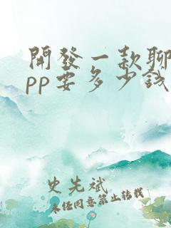 开发一款聊天app要多少钱