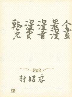 韩漫漫最全永久免费看漫画软件