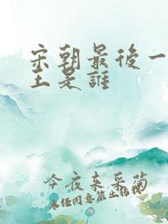 宋朝最后一个帝王是谁