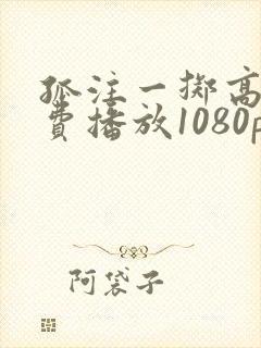 孤注一掷高清免费播放1080p