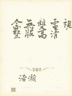 念无双电视剧完整版高清
