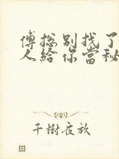傅总别找了,夫人给你当秘书短剧 傅总别找了,夫人给你当秘书短剧