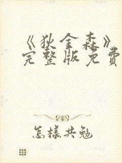 《狄金森》电影完整版免费观看