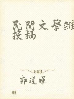 民间文学杂志 投稿