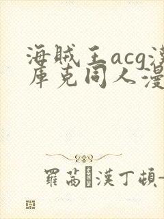 海贼王acg汉库克同人漫画