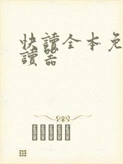 快读全本免费阅读器
