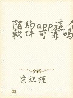 陌约app这个软件可靠吗