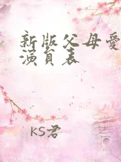 新版父母爱情的演员表