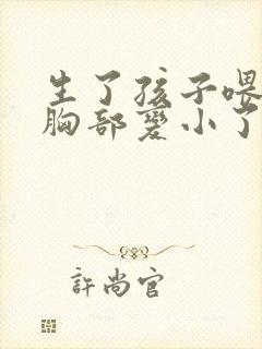 生了孩子喂了奶胸部变小了