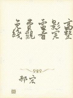 免费电影高清在线观看完整版