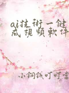 ai技术一键生成视频软件