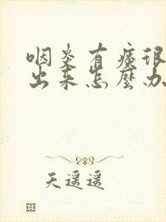 咽炎有痰很难咳出来怎么办