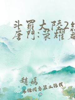 斗罗大陆2绝世唐门:荣耀篇连续剧