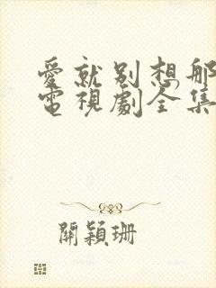 爱就别想那么多电视剧全集免费观看