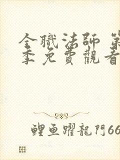全职法师 第5季免费观看全集 全职法师 第5季免费观看全集