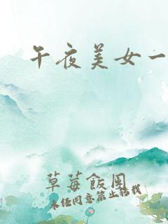 午夜美女一级