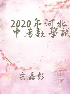 2020年河北中考数学试卷