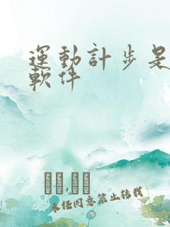 运动计步是什么软件