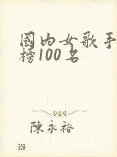 国内女歌手排行榜100名