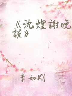 《沈煜谢晚烟小说》