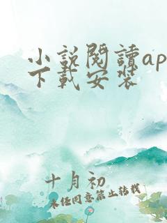 小说阅读app下载安装