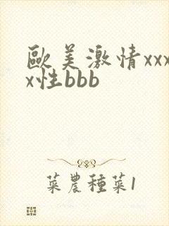 欧美激情xxxx性bbb