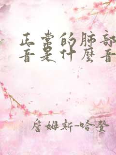 正常的肺部听诊音是什么音