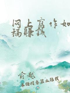网上写作如何投稿赚钱
