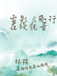 电影《飞行员》在线观看