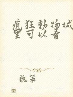 疯狂动物城2哪里可以看