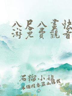 八尺八昼快乐巡游免费观看 八尺八昼快乐巡游免费观看