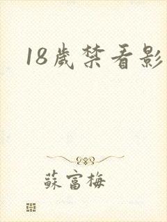 18岁禁看影视
