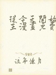 从今天开始当城主漫画免费全集 从今天开始当城主漫画免费全集