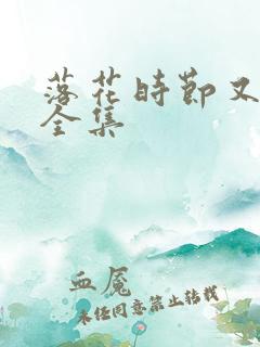 落花时节又逢君全集