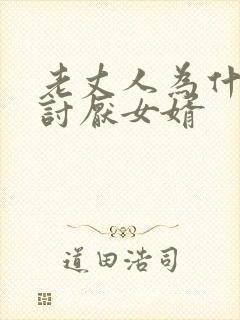 老丈人为什么都讨厌女婿