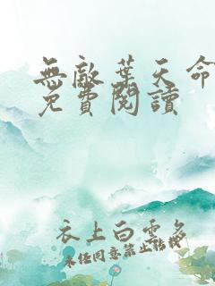 无敌叶天命在线免费阅读